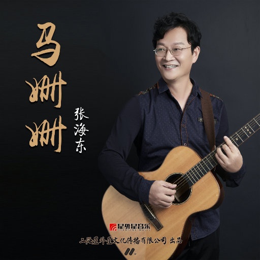 张海东 ·《马姗姗》