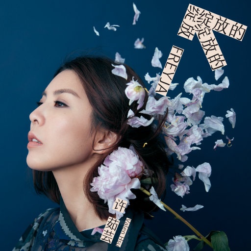 Valen Hsu ·《綻放的綻放的綻放》