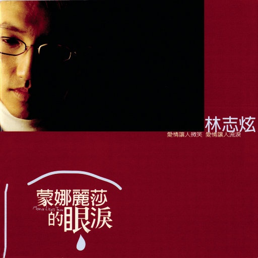 林志炫 ·《蒙娜丽莎的眼泪 (Mona Lisa’s Tear)》
