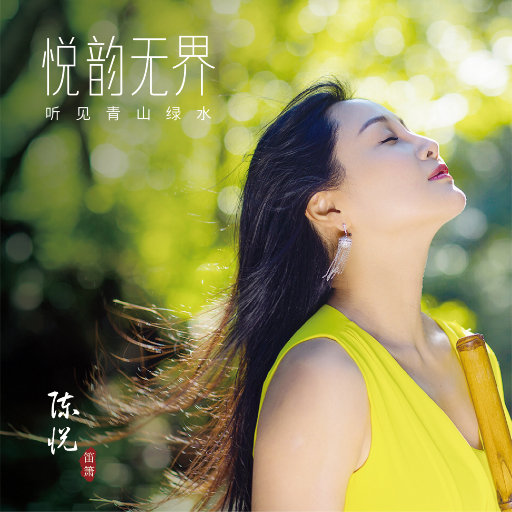 陈悦 ·《悦韵无界之听见青山绿水》