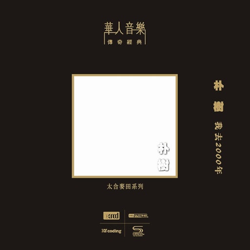朴树 ·《我去2000年》