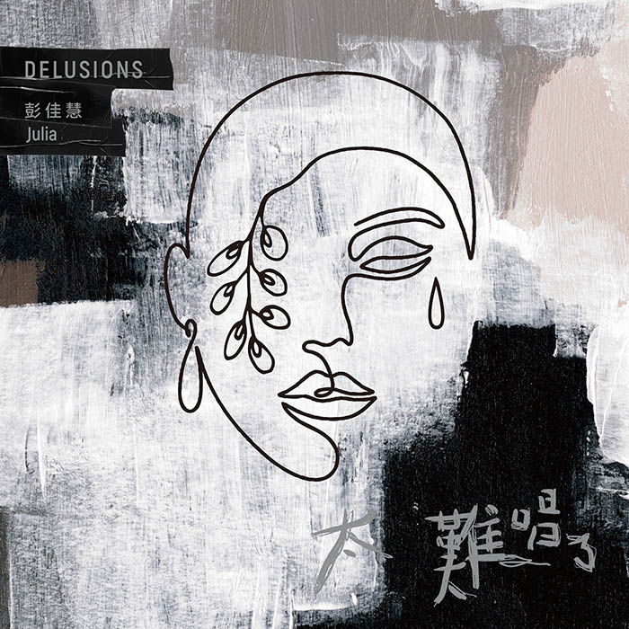 彭佳慧 ·《太难唱了》