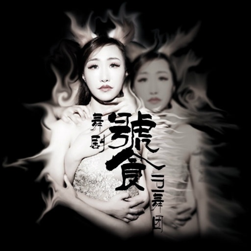姜铁 ·《饕》