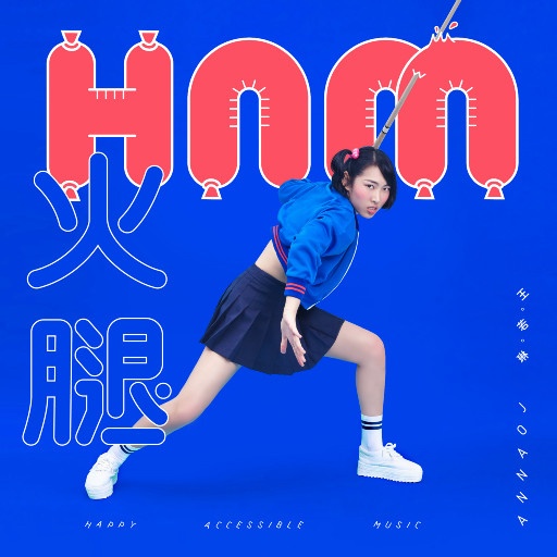 王若琳 ·《H.A.M》