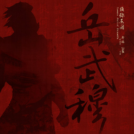 须弥乐团,郑瑀 ·《岳武穆 (鼓乐试音曲)》