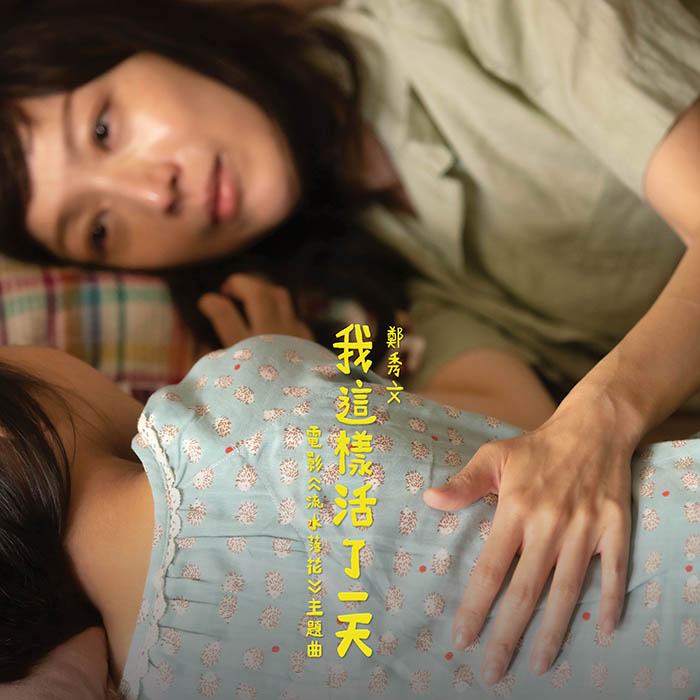郑秀文 ·《我这样活了一天》(《流水落花》电影主题曲)