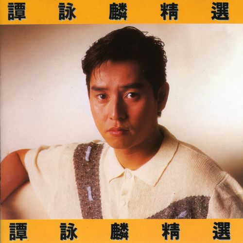 谭咏麟《谭咏麟精选》