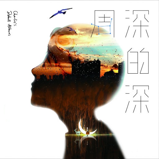 周深 ·《深的深》
