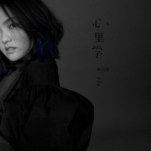 徐佳莹 ·《心里学》