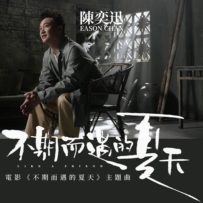 陈奕迅 ·《不期而遇的夏天》