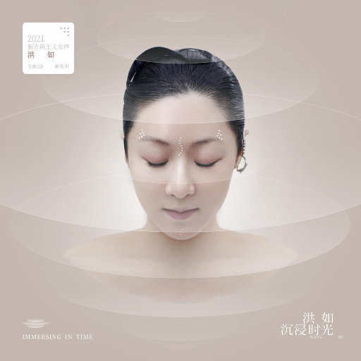 洪如 ·《沉浸时光》