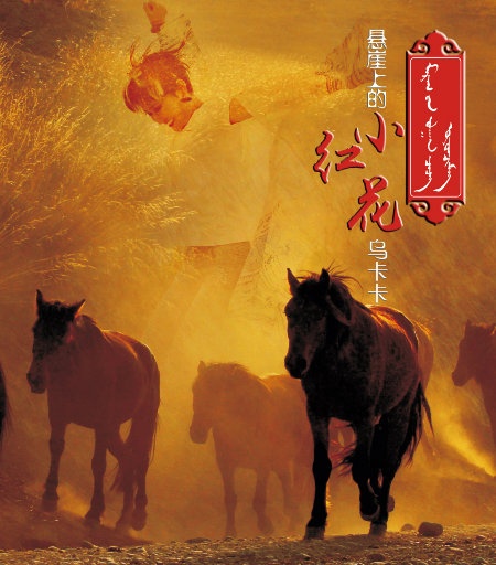 乌卡卡 ·《悬崖上的小红花》