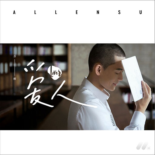 苏醒-《爱人》