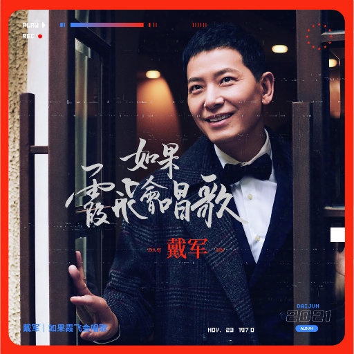 戴军 ·《如果霞飞会唱歌》