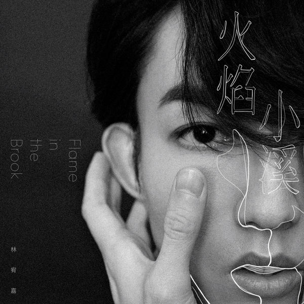 林宥嘉 ·《火焰小溪》