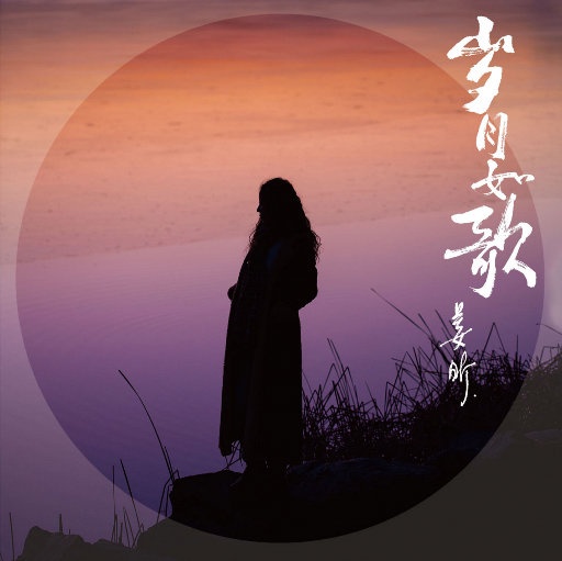 姜昕 ·《岁月如歌》