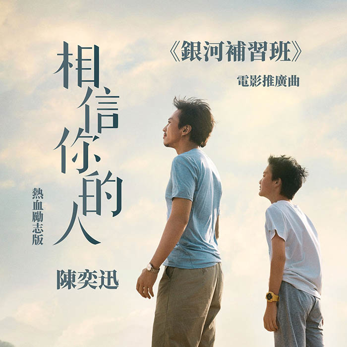 陈奕迅 ·《相信你的人》