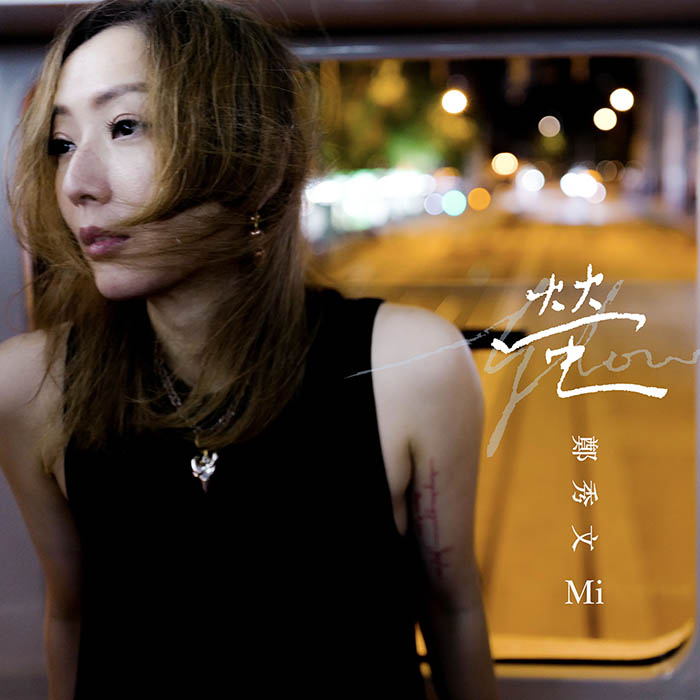 郑秀文 ·《萤》