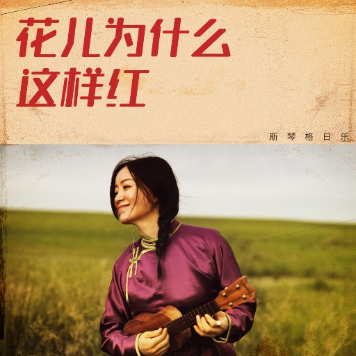 斯琴格日乐 ·《花儿为什么这样红(Why are the flowers so red)》