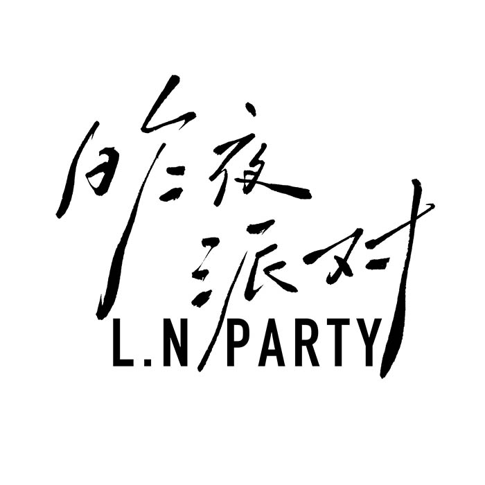 昨夜派对（L_N Party）