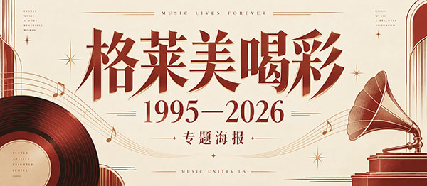 格莱美喝彩
