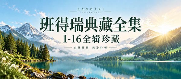 班得瑞 系列