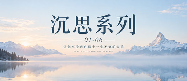 沉思系列