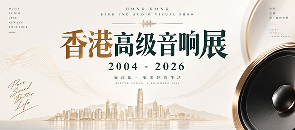 香港高级音响展
