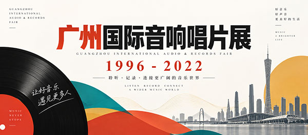 广州国际音响唱片展