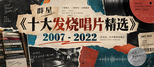 十大发烧唱片精选