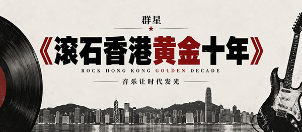 滚石香港黄金十年