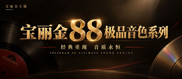 宝丽金88极品音色系列