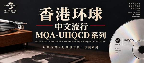 香港环球 中文流行 MQA-UHQCD 系列