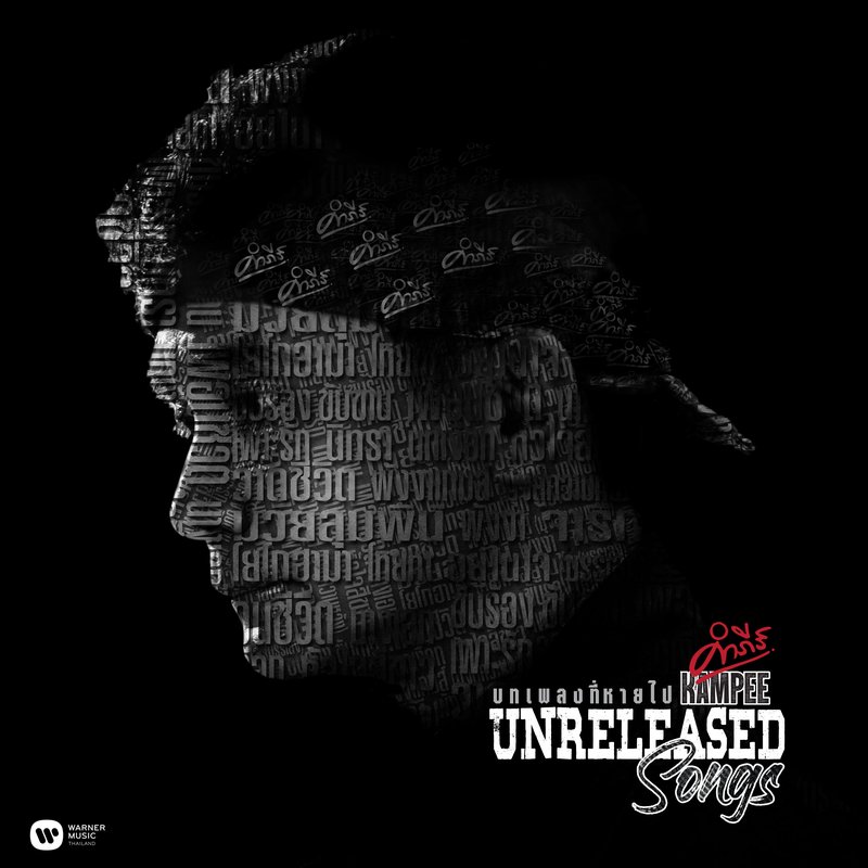 Pongsit Kampee – Kampee Unreleased Songs (2019 Remaster)