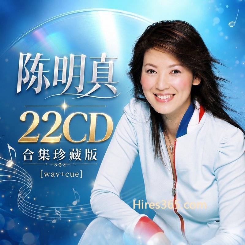 陈明真 22CD原盘抓轨珍藏合集 [WAV+CUE]