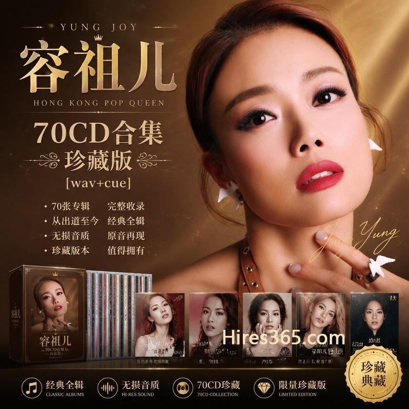 容祖儿 70CD原盘抓轨珍藏合集 [WAV+CUE]