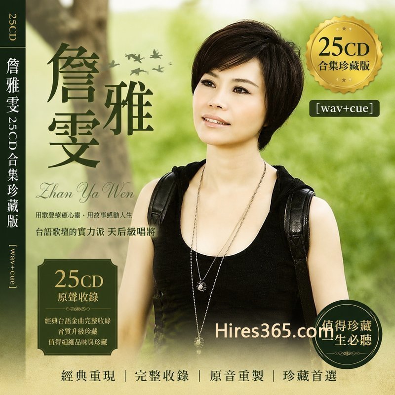 詹雅雯 25CD原盘抓轨珍藏合集 [WAV+CUE]
