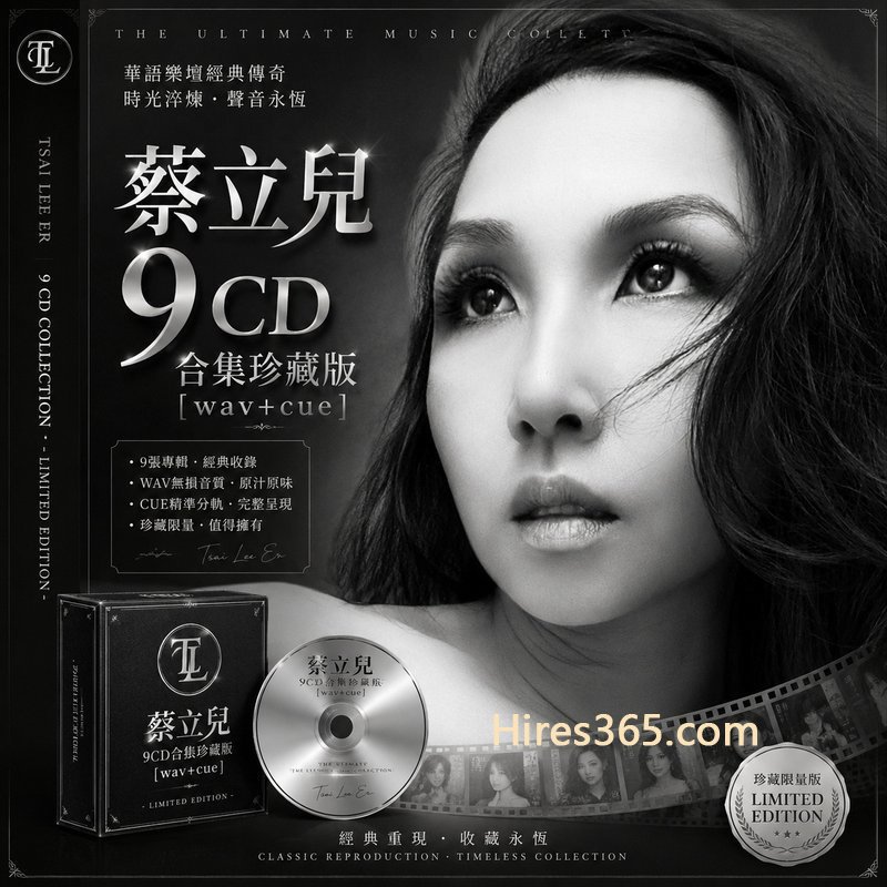 蔡立儿 9CD原盘抓轨珍藏合集 [WAV+CUE]