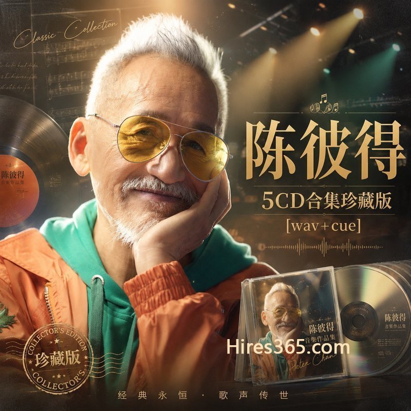 陈彼得 5CD原盘抓轨珍藏合集 [WAV+CUE]