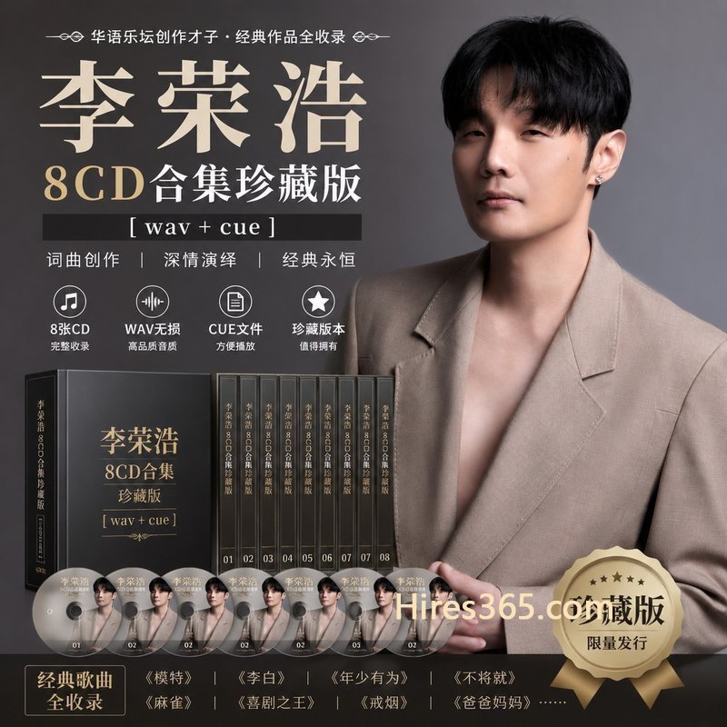 李荣浩 8CD原盘抓轨珍藏合集 [WAV+CUE]
