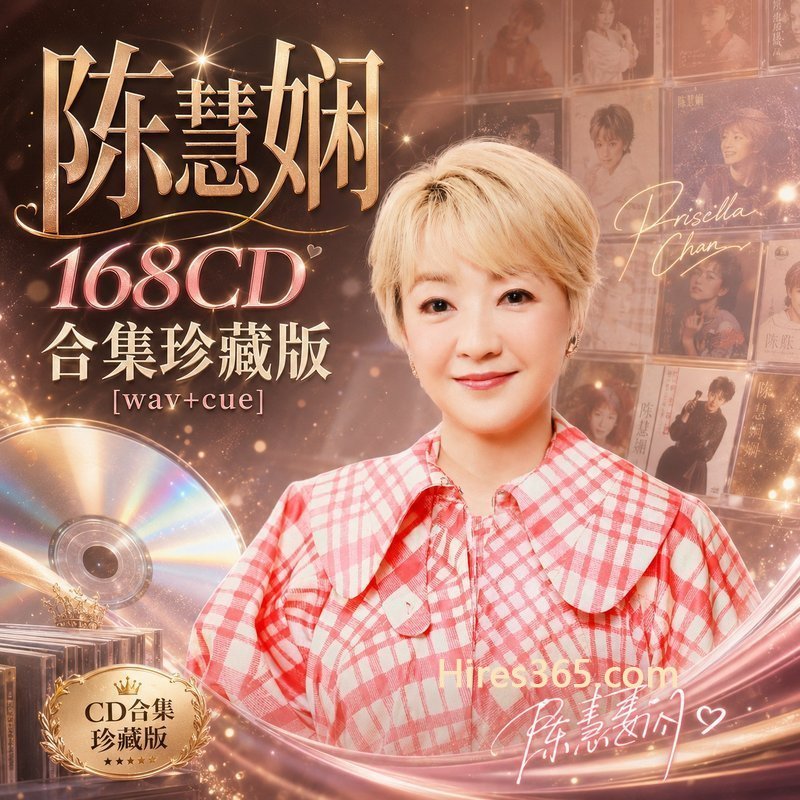 陈慧娴 168CD原盘抓轨珍藏合集 [WAV+CUE]