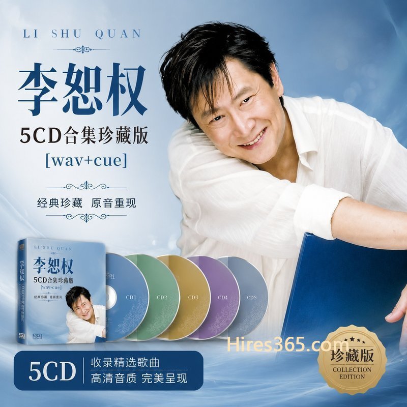 李恕权 5CD原盘抓轨珍藏合集 [WAV+CUE]