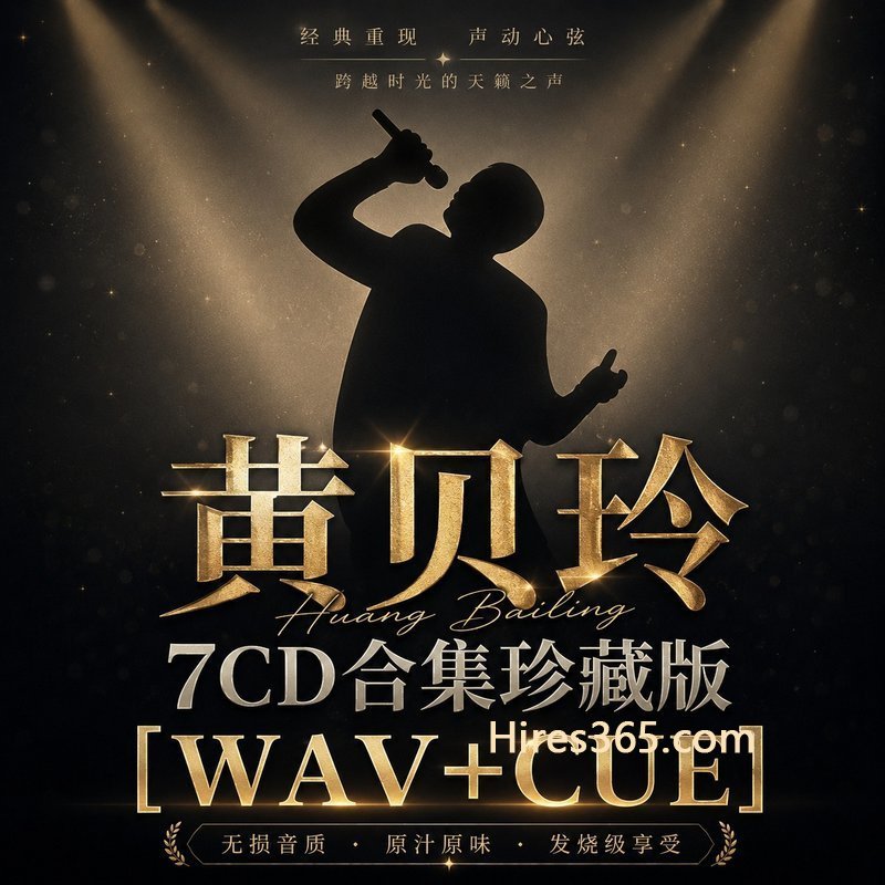 黄贝玲 7CD原盘抓轨珍藏合集 [WAV+CUE]