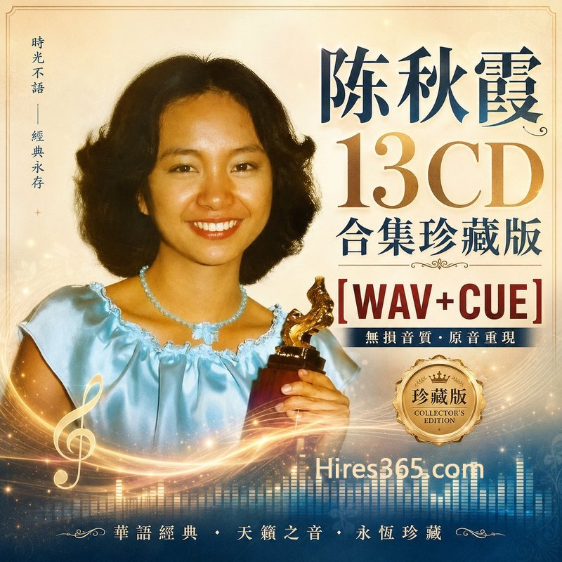 陈秋霞 13CD原盘抓轨珍藏合集 [WAV+CUE]