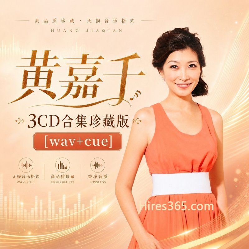 黄嘉千 3CD原盘抓轨珍藏合集 [WAV+CUE]
