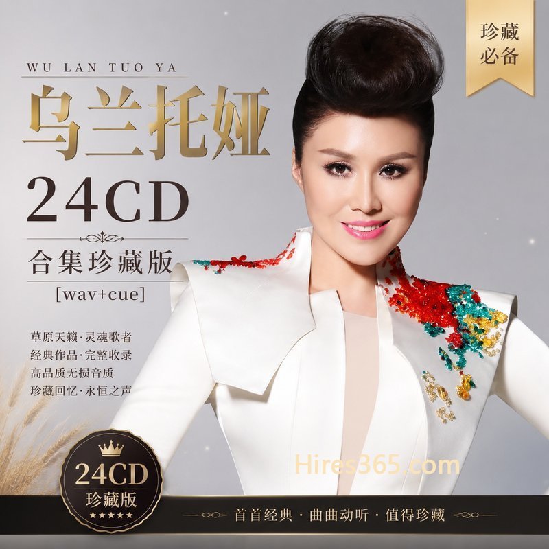 乌兰托娅 24CD原盘抓轨珍藏合集 [WAV+CUE]