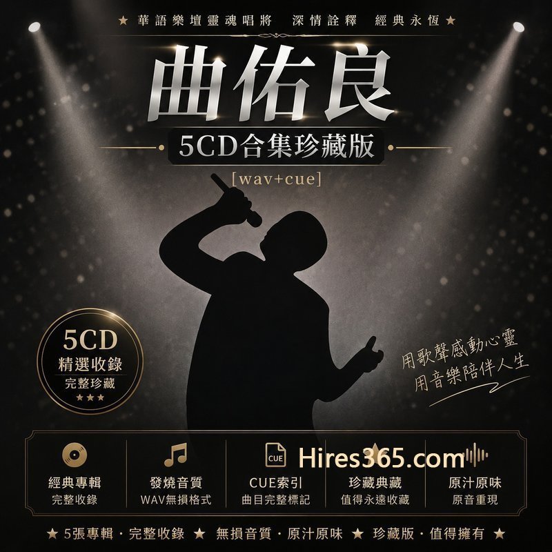 曲佑良 5CD原盘抓轨珍藏合集 [WAV+CUE]