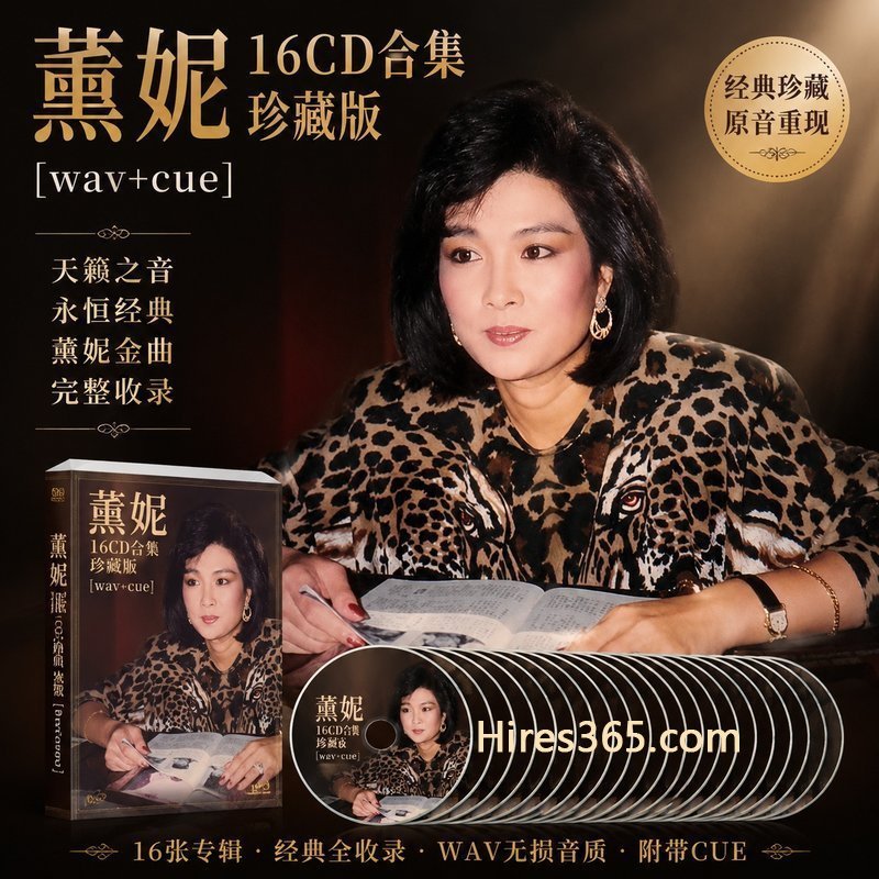 薰妮 16CD原盘抓轨珍藏合集 [WAV+CUE]