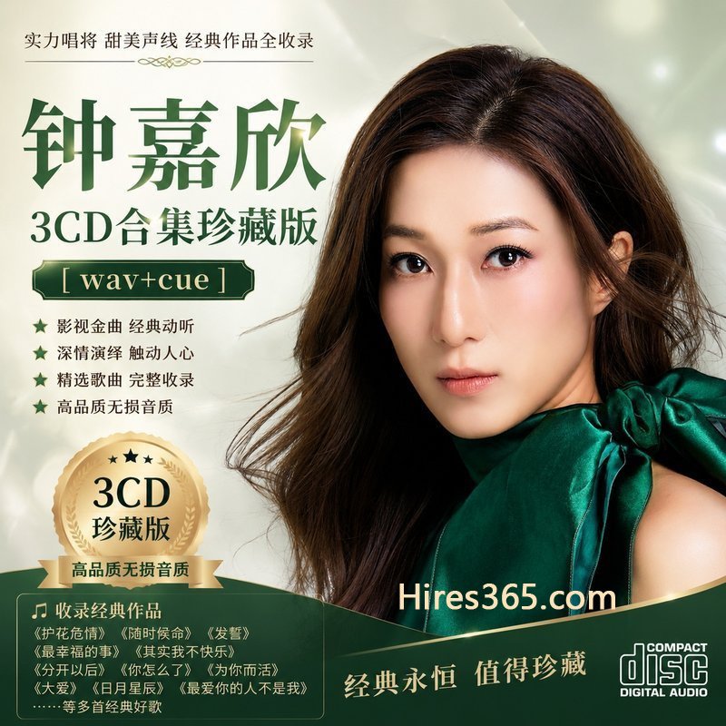 钟嘉欣 3CD原盘抓轨珍藏合集 [WAV+CUE]