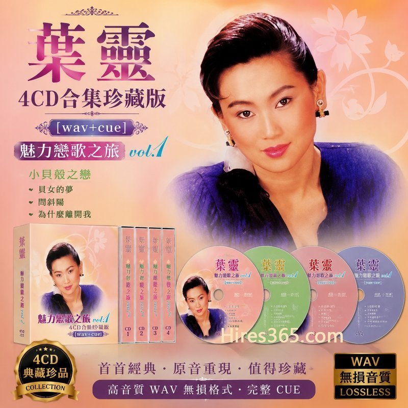 叶灵 4CD原盘抓轨珍藏合集 [WAV+CUE]